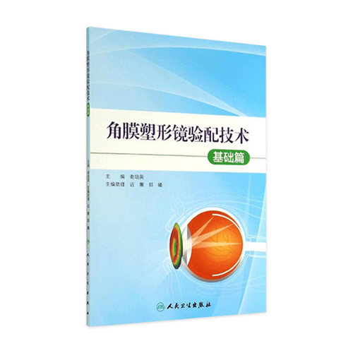 角膜塑形镜验配技术--基础篇 谢培英 主编 角膜塑形ok镜辅助佩戴9787117194969临床实用眼视光学书籍人民卫生出版社