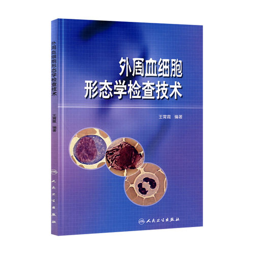 外周血细胞形态学检查技术（配光盘）