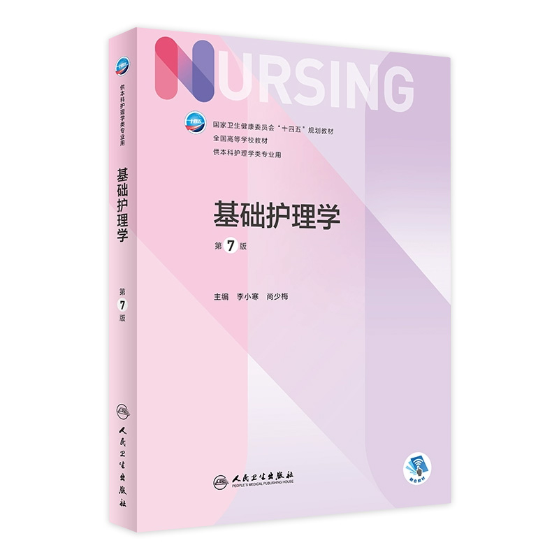 基础护理学第七版 李小寒人民卫生出版社导论练习题集第六6新版本科三基护理人卫教材书籍实践与学习指导妇产内科外科护理学第7版 书籍/杂志/报纸 大学教材 原图主图