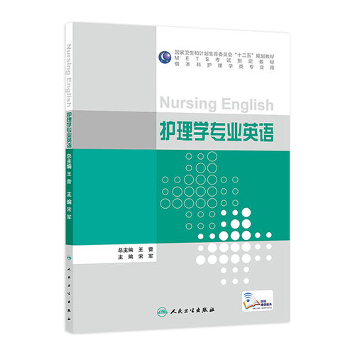 护理学专业英语(本科护理/配增值) 宋军 著 2015-08月 学历教育教材 9787117210843