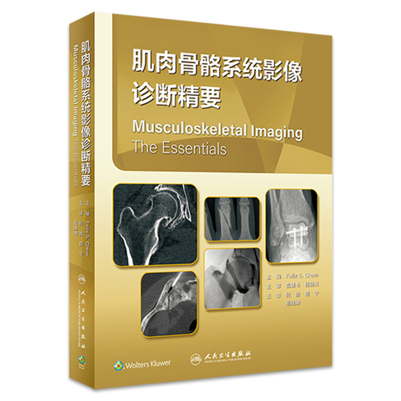 肌肉骨骼系统影像诊断精要 何波 郎宁 郑继坤 译 临床肌肉骨骼影像 适合住院医师执业放射科医师学习 人民卫生出版社9787117337557