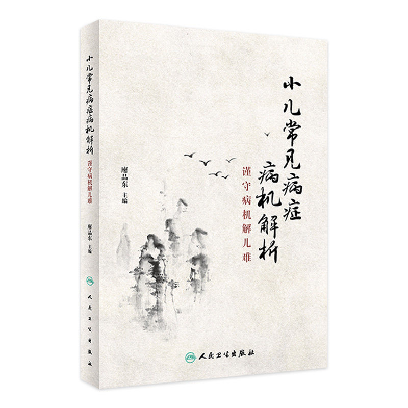 小儿常见病症病机解析 谨守病机解儿难 廖品东小儿推拿学中西医儿童常见疾病预防调理针灸推拿儿科常见病诊疗人民卫生