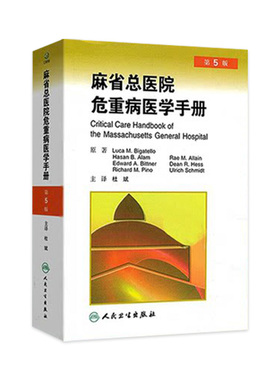 麻省总医院危重病医学手册 第5版 第五版 杜斌主译 人民卫生出版社 急危重症医学书籍 重症医学书 疾病诊治原则 临床医学