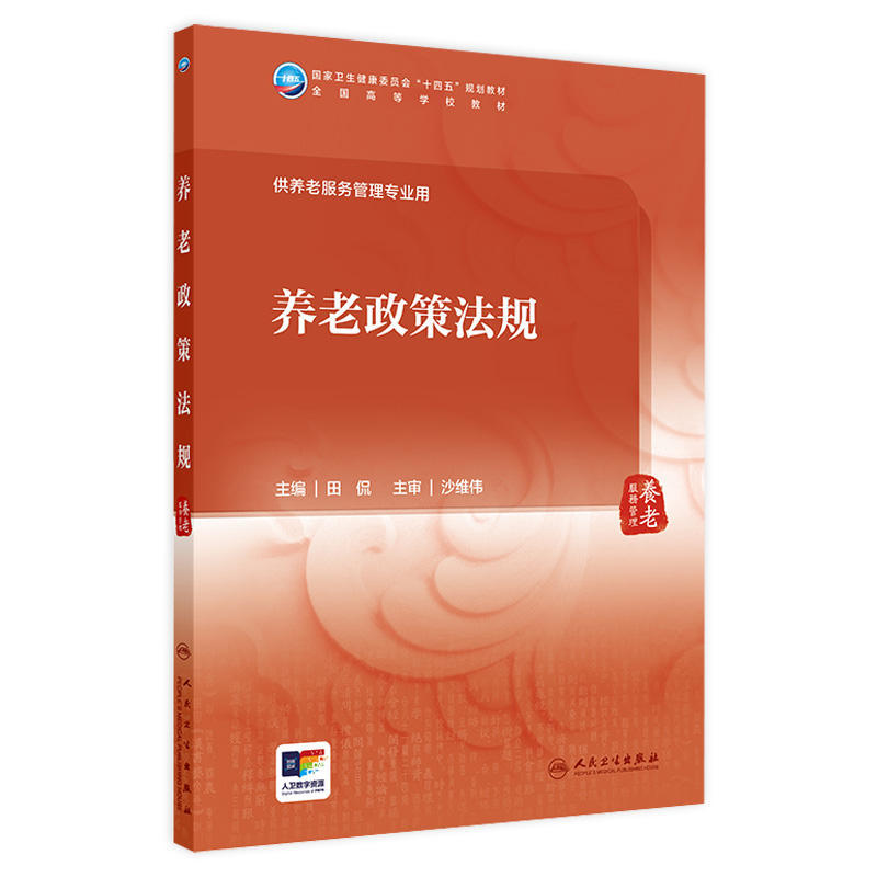 养老政策法规 2024年7月学历教材