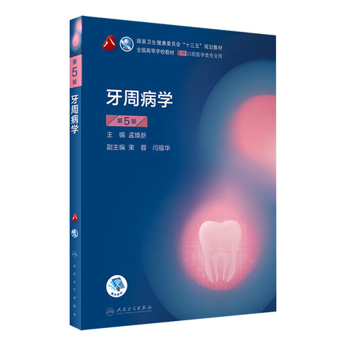 牙周病学本科人卫人民卫生出版社