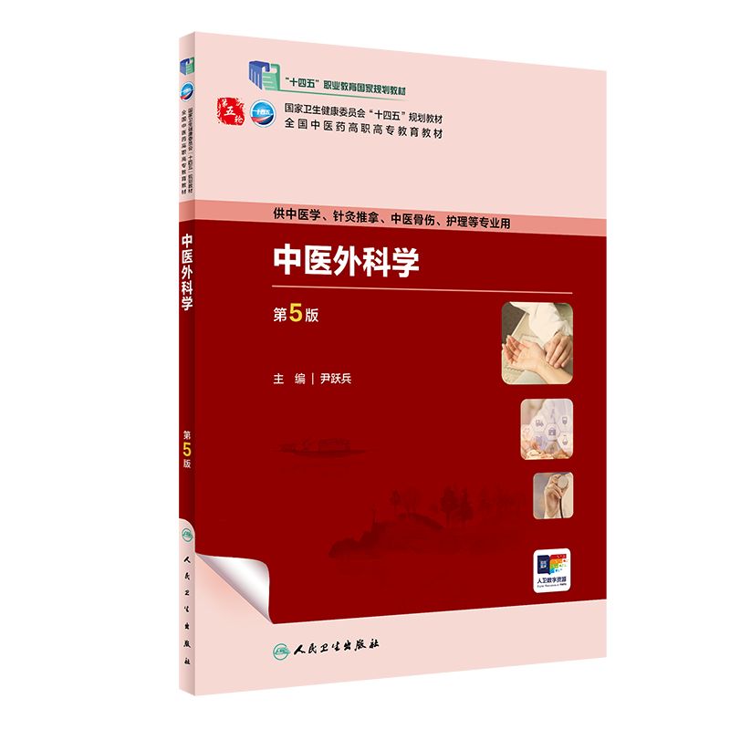 中医外科学第5版人卫内科方剂针灸养生儿科护理外科推拿习题集骨伤经络腧穴中西医临床高职医学自学入门教材书诊断学中药基础理论图片