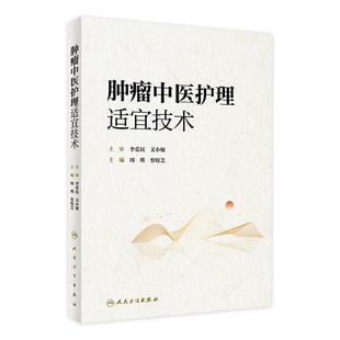 主编 蔡姣芝 介绍了常用中医护理适宜技术与膳食指导和健康教育等 人民卫生出版 9787117336338 肿瘤中医护理适宜技术 社 周瑾