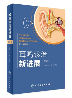 耳鸣诊治新进展 第2版二版 李明,王洪田主编实用临床诊疗治疗诊断学医学书籍 人民卫生出版社 9787117240826