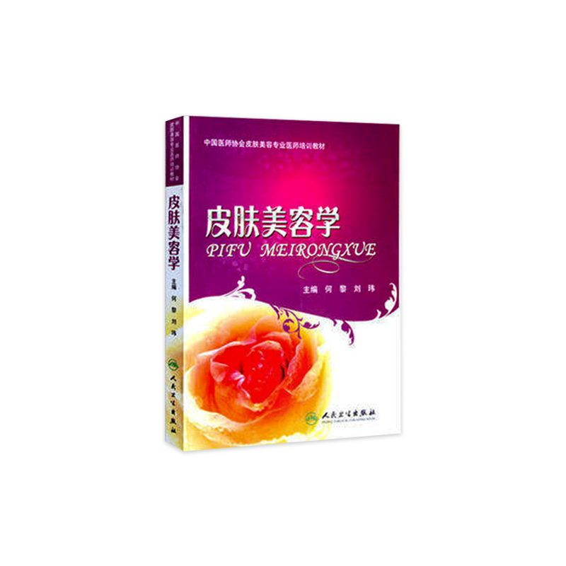 皮肤美容学 何黎 可搭微整形注射美容医学书皮肤美容医学基础理论 皮肤保健与美容可搭皮肤美容激光与光子治疗 医学书 人民卫生版