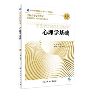 [旗舰店]心理学基础第3版杜文东主编供本科应用心理学及相关专业用97871172724212018年11月规划教材人民卫生出版社