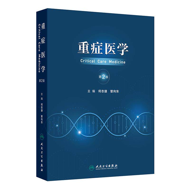重症医学 第2二版 何志捷 管向东 主编 主要内容包括各种危重症管理 危重症生理 内科危重症的监护及治疗等 人民卫生出版社