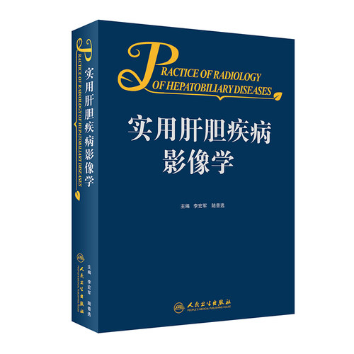 实用肝胆疾病影像学2023年4月