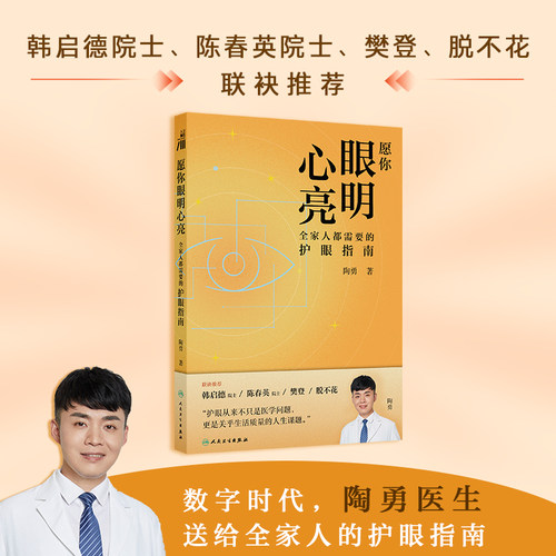 愿你眼明心亮全家人都需要的护眼指南眼部护理家庭保健眼部指南陶勇角膜眼肿瘤弱视斜视屈光青光眼白内障视网膜病变人民卫生出版社