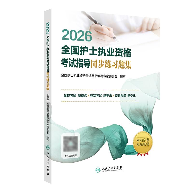 2026护资考试同步练习题人民卫生出版社旗舰店官网护士资格证考试练习题库护资试题卷全国护士职业资格轻松过2026人卫版护考