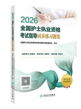 2026护资考试同步练习题人民卫生出版社旗舰店官网护士资格证考试练习题库护资试题卷全国护士职业资格轻松过2027人卫版备考