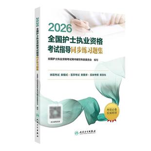 2026护资考试同步练习题人民卫生出版 护考 社旗舰店官网护士资格证考试练习题库护资试题卷全国护士职业资格轻松过2026人卫版