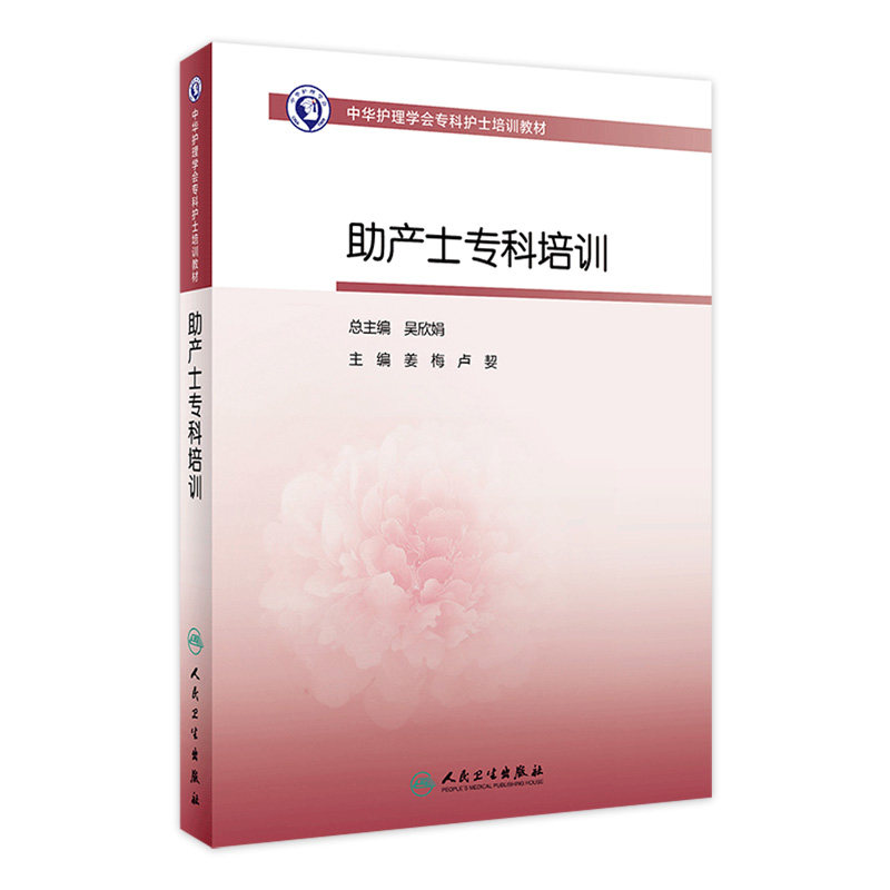 [旗舰店]中华护理学会专科护士培训教材助产士专科培训专门化护理服务的高级临床护理工作者姜梅主编9787117287616