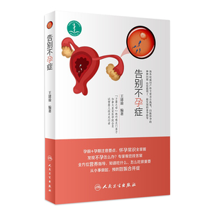 9787117256711 社 现货 人民卫生出版 2018年3月生活类图书 孕产育儿 编著 王建渝 告别不孕症 旗舰店