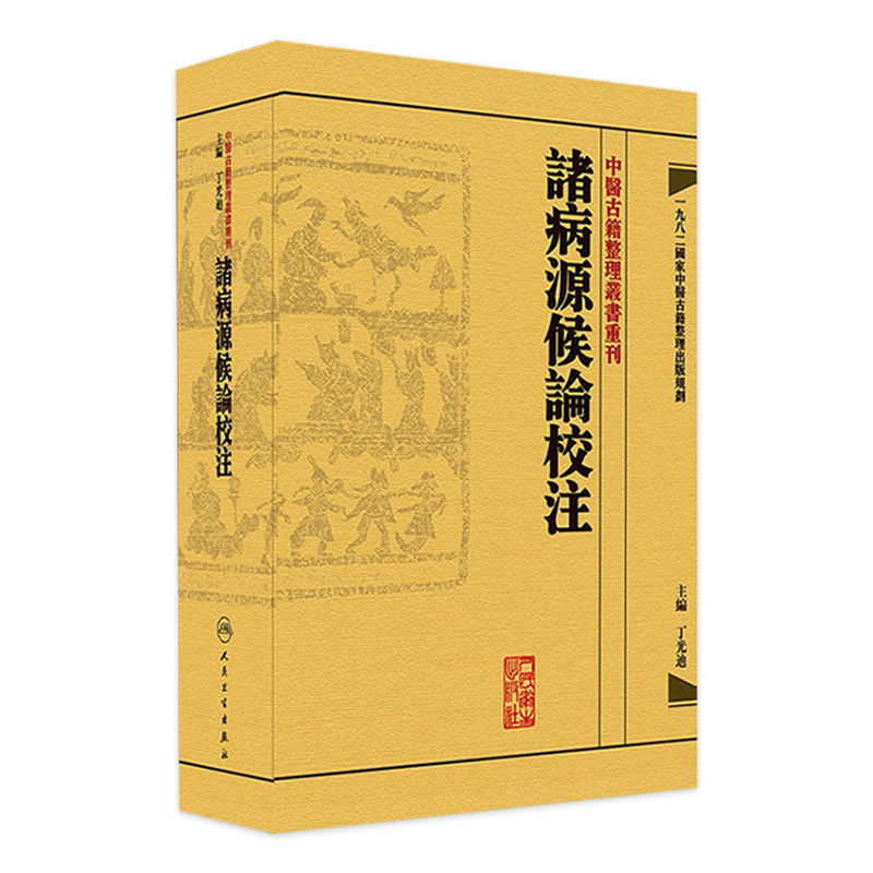 諸病源候論校注 中醫古籍整理叢書重...