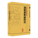 社中医书籍大全 諸病源候論校注 中醫古籍整理叢書重刊神农本草纲目黄帝内经伤寒论中医基础理论金匱要略养生食疗调理人民卫生出版