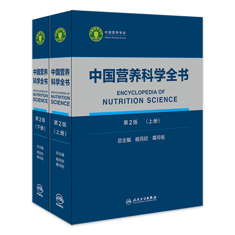 中国营养科学全书 食物营养配餐成分卫生中国居民膳食指南2021治疗健康管理中老年三高人民卫生出版社初高级注册营养师教材书籍 书籍/杂志/报纸 预防医学、卫生学 原图主图