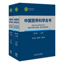 中国营养科学全书 社初高级注册营养师教材书籍 食物营养配餐成分卫生中国居民膳食指南2021治疗健康管理中老年三高人民卫生出版