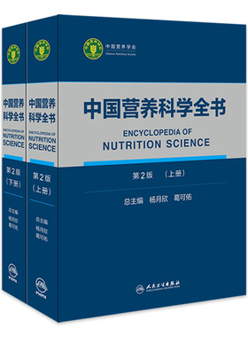 中国营养科学全书第二版食物营养配餐成分卫生中国居民膳食指南营养学治疗健康管理中老年三高人民卫生出版社初高级注册营养师教材