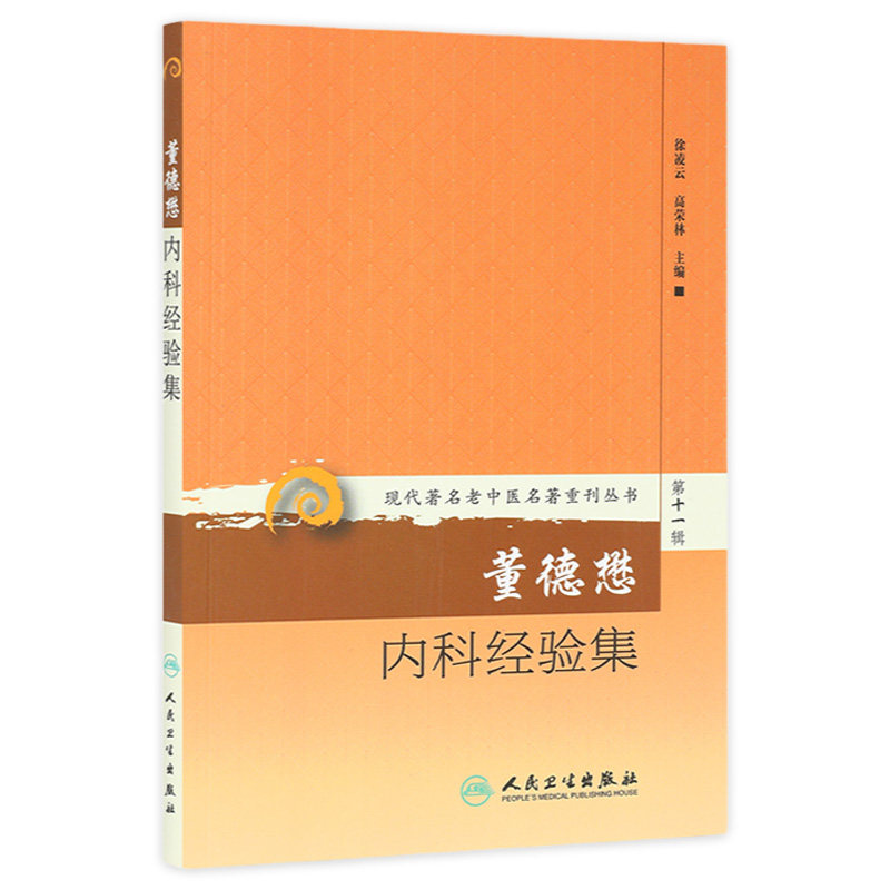 董德懋内科经验集 现代著名老中医名著重刊丛书第11十一辑 徐凌云 等编 人民卫生出版社9787117208123学术思想临床经验医案 - 实物图