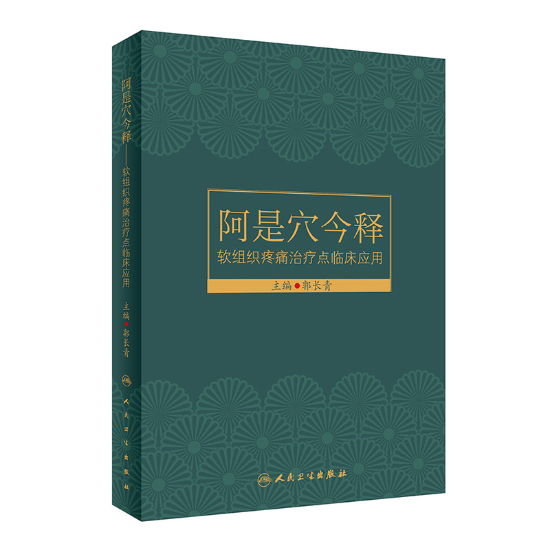 阿是穴今释 软组织疼痛治疗点临床应用 郭长青编 肌筋膜触发点关节囊病针刀穴位注射针灸拔罐等疗法 人民卫生出版社 9787117323338