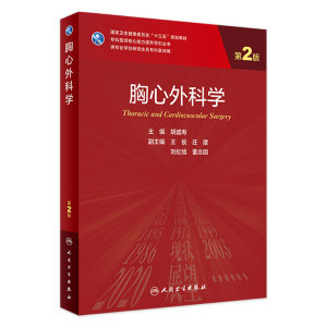 胸心外科学（第2版） 9787117338103 2022年11月学历教材