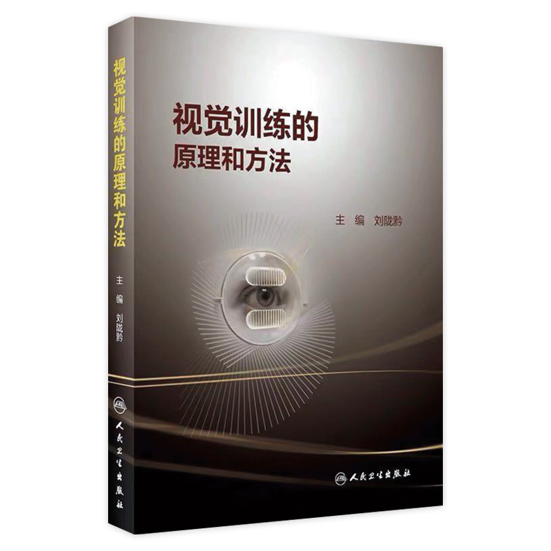 现货 视觉训练的原理和方法 常用视觉训练相关视觉训练的操作过程刘陇黔 临床实眼科学视眼睛觉障碍康复训练书籍 人民卫生出版社 书籍/杂志/报纸 眼科学 原图主图