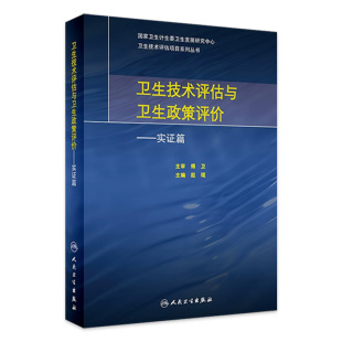 9787117248228 社 现货 人民卫生出版 2017年9月参考书 预防医学 主编 赵琨 卫生技术评估与卫生政策评价——实证篇 旗舰店