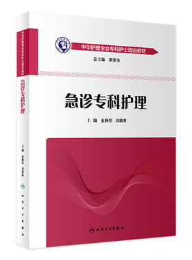 急诊专科护理学 人卫版护士急救培训教材急诊emo科抢救手册急危重症儿科产科新生儿手术室技术导论心血管病人民卫生出版社书籍