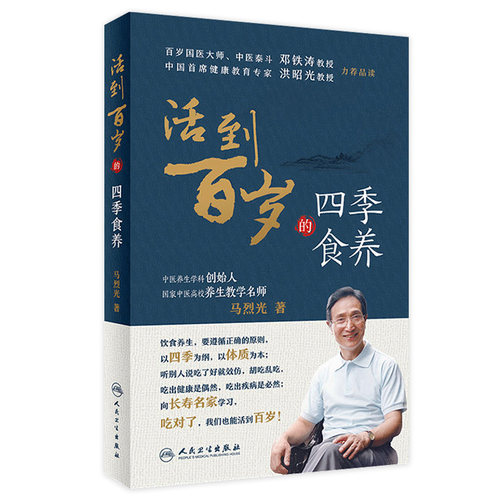 活到百岁的四季食养 马烈光著百岁国医大师邓铁涛首席健康教育专家洪昭光推荐 中医保健食疗养生经络百科全书