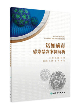 诺如病毒感染暴发案例解析张永慧宋铁预防医学人民卫生出版社流行病传染病案例分析医学预防实验室疫情检验应急迅速卫生学书籍