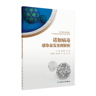 诺如病毒感染暴发案例解析张永慧宋铁预防医学人民卫生出版 社流行病传染病案例分析医学预防实验室疫情检验应急迅速卫生学书籍
