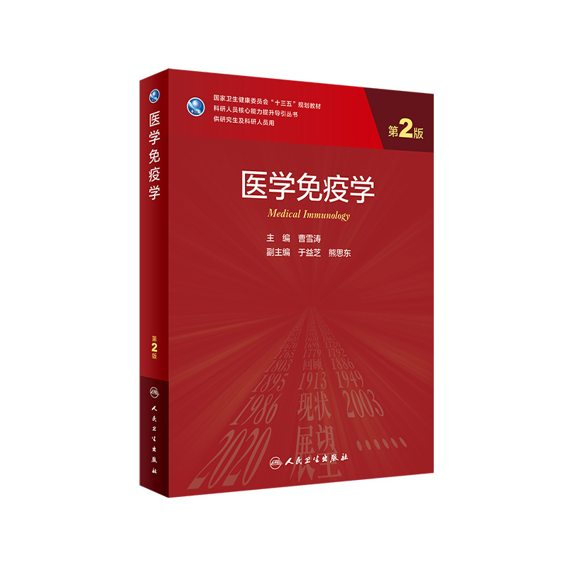 医学免疫学 人卫第二版曹雪涛9787117311144人民卫生出版社妇产科学第九9版老年医学神经免疫统计学临床医学免疫学红皮研究生教材