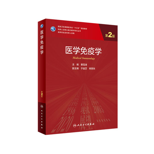 医学免疫学 人卫第二版曹雪涛9787117311144人民卫生出版社妇产科学第九9版老年医学神经免疫统计学临床医学免疫学红皮研究生教材