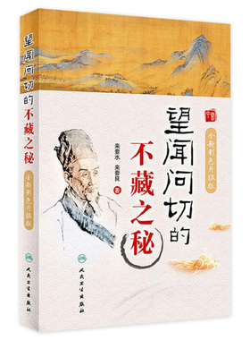 望闻问切的不藏之秘彩色升级版 来要水来要良人民卫生中医临床诊断学八纲辨证中医入门把脉脉学自学望诊闻诊问诊初诊基础理论知识