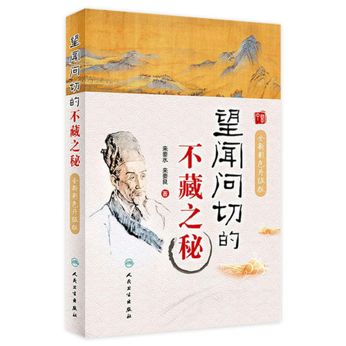 望闻问切的不藏之秘彩色升级版 来要水来要良人民卫生中医临床诊断学八纲辨证中医入门把脉脉学自学望诊闻诊问诊初诊基础理论知识
