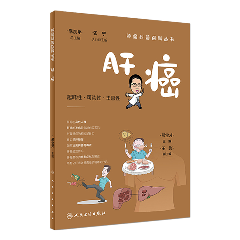 肝癌肿瘤科普百科丛书 白血病胃癌肺癌胰腺癌乳腺癌结直肠癌淋巴瘤食管癌甲状腺癌肝癌肾癌csco人民卫生出版社科普书籍