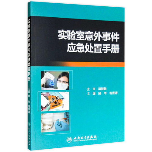 实验室意外事件应急处置手册 顾华,翁景清 编 化学化工生产制造工艺技术教程图书 专业知识书籍 人民卫生出版 9787117235914