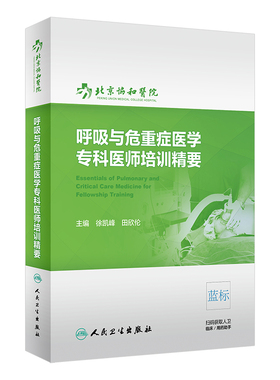 呼吸与危重症医学专科医师培训精要协和医院呼吸病学机械通气心力衰竭人民卫生出版社呼吸内科高级教程教材指南