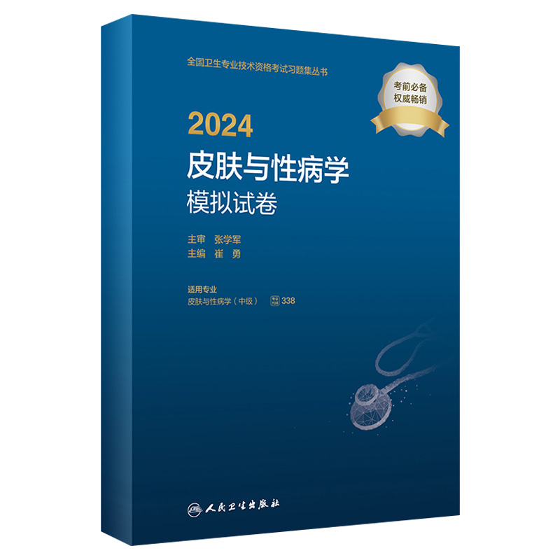 人卫版2024皮肤与性病学中级模拟试卷人卫出版社全国卫生技术专业资格考试专业代码338人民卫生出版社旗舰店官网-封面