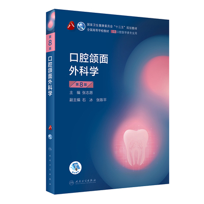 口腔颌面外科学第八版人卫牙体牙髓病牙周颌面修复正畸解剖生理种植影像诊断组织病理材料生物预防8临床药物科学儿童医学本科教材