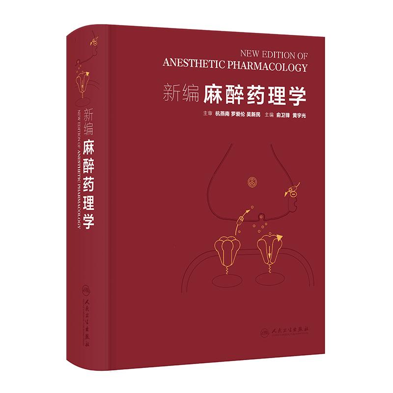 新编麻醉药理学 俞卫锋黄宇光 静脉麻醉药吸入肌肉松弛呼吸注射麻醉腰椎局部疼痛治疗围术期实用人民卫生出版社麻醉学临床应用
