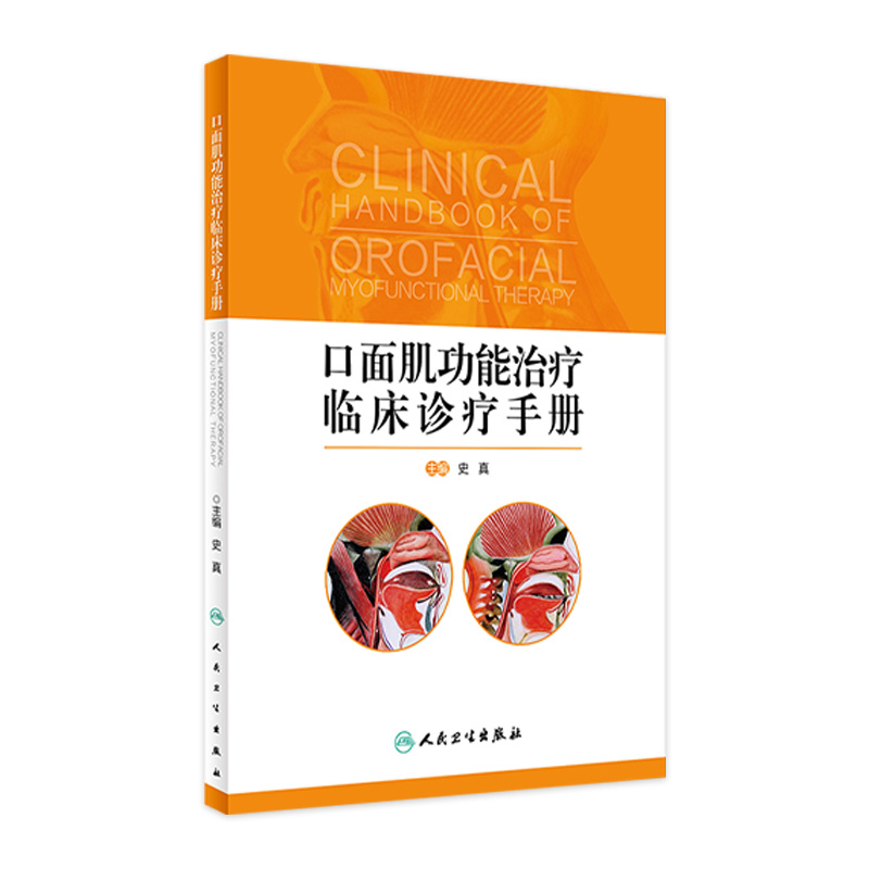 口面肌功能治疗临床诊疗手册史真 面部肌肉功能治疗临床案例诊治教程识别评估训练器口腔全科儿童正畸医生颌面外科人民卫生出版社