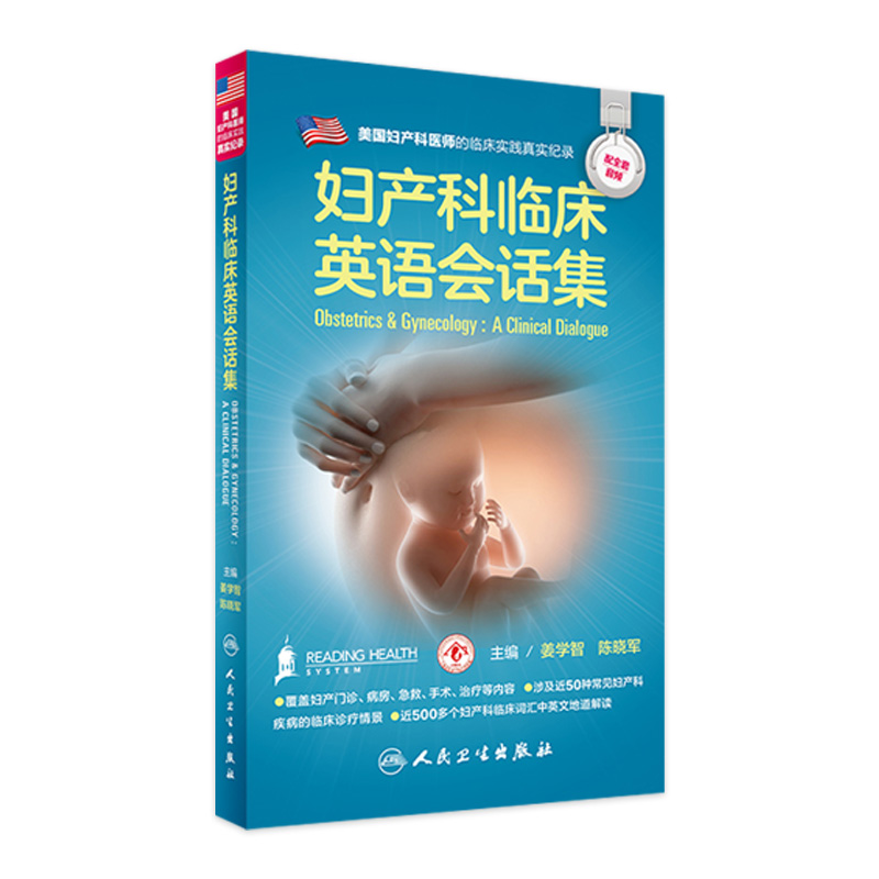 妇产科临床英语会话集姜学智陈晓军配增值人民卫生出版社医学英语妇产科学医学一般理论临床医师与患者沟通提供便捷的案头资料