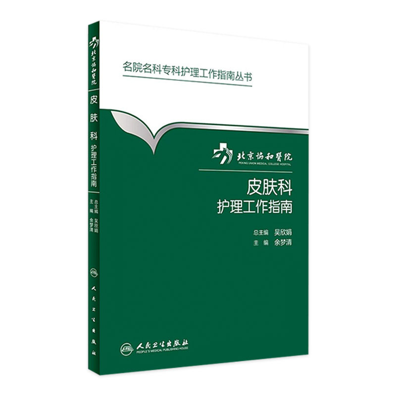 北京协和医院皮肤科护理工作指南 余梦清 主编 名院名科专科护理工作指南丛书 9787117231008 2016年9月参考书  护理经典