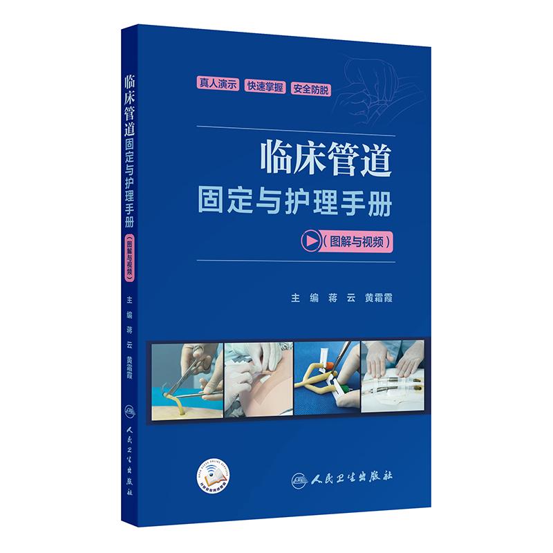 临床管道固定与护理手册视频图解蒋云黄霜霞特殊人群方法要点常见并发症应急处理人民卫生出版社手术室临床护理学培训快速掌握教学